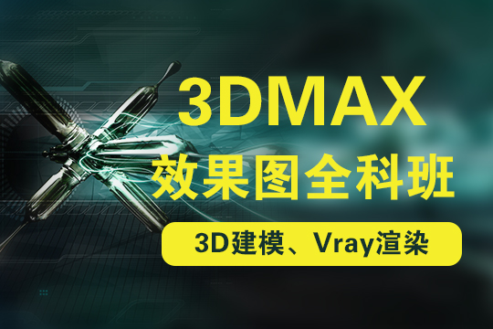 上海3dmax建模培训、实战讲师小班授课、快速掌握