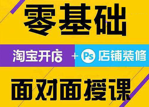 龙岗中心城淘宝培训班多少钱一个月 淘宝网店培训