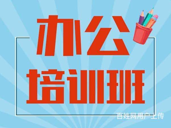 宝龙办公室软件速成培训班 哪里报名