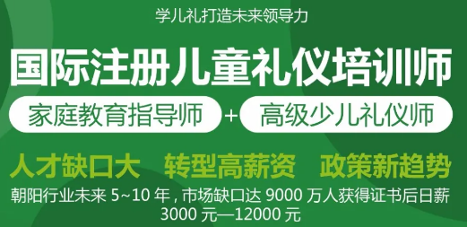 家庭教育指导师_国际注册高级少儿礼仪培训师课程