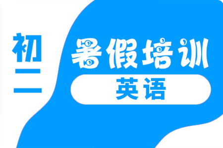 秦皇岛市锐思教育初二英语暑假培训