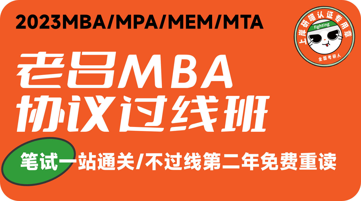 2023老吕MBA协议过线班