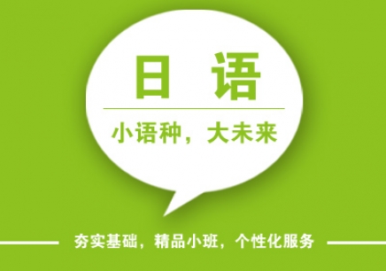 日语入门全能学，精品小班来启元