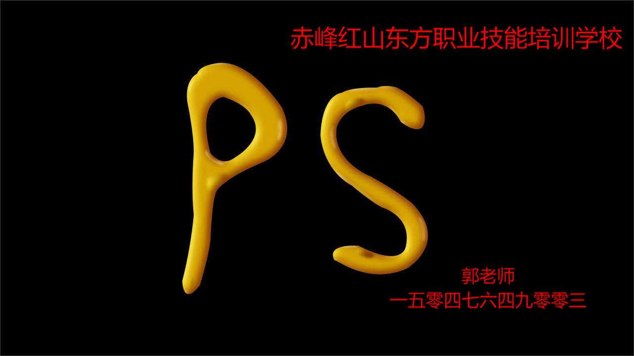 赤峰photoshop培训课程